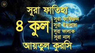 সূরা ফাতিহা, আয়াতুল কুরসী ও চার কুল - Most Beautiful Quran Recitation by Sheikh Masud