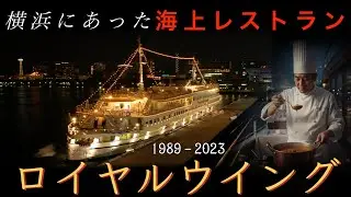 横浜にあった海上レストラン　ロイヤルウイング
