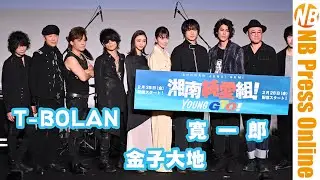 T-BOLANライブに寛一郎・金子大地も歌う。「GTO」鬼塚の原点「湘南純愛組！」プレミアイベント