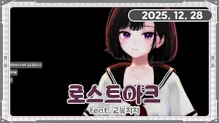 [아치치] 251228 다시보기
