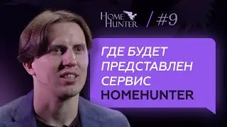 На каких площадках будет развиваться сервис HomeHunter и для чего это нужно?