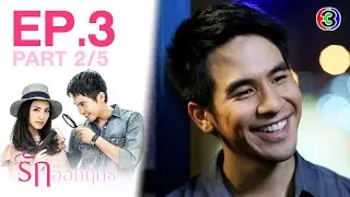 รักออกฤทธิ์ Love Strikes EP.3 ตอนที่ 2/5 | 22-05-64 | Ch3Thailand