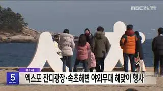 Sokcho City Establishes Safety Measures for Sunrise and Sunset (20251230)