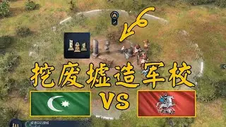 【帝国时代4】高手观战视角分析 奥斯曼vs罗斯 挖废墟造军校 receding地图