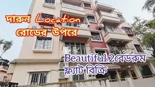রাস্তার উপরে সুন্দর 2বেডরুম ফ্ল্যাট বিক্রি দারুন লোকেশান।।south kolkata।।