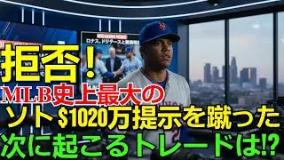 [ショック]MLBの歴史を揺るがす拒否！フアン・ソトが$1020万ドルの提示を蹴った真相と、次に起こるトレードの可能性を徹底分析【野球ニュース/MLB移籍情報】