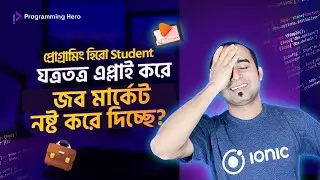 প্রোগ্রামিং হিরো Student যত্রতত্র এপ্লাই করে জব মার্কেট নষ্ট করে দিচ্ছে?