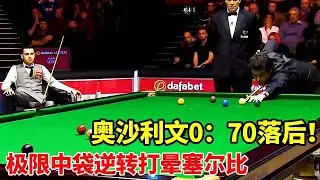 百看不厌的封神时刻！奥沙利文极限中袋 + 神级斯登，塞尔比领先 70 又如何？直接被火箭打懵！【体育小白o】
