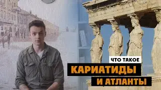 Кариатиды и атланты. Примеры и история возникновения.