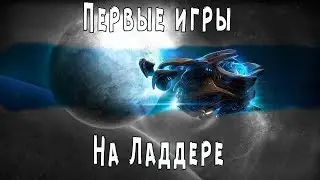 Drichtv SC2 -Игра за протоссов - Первые игры нуба на ладдере  после квалификации в золото