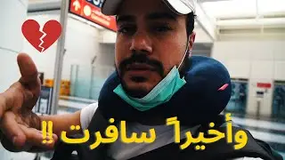 وداعاً سوريا Saying Goodbye to Syria 💔