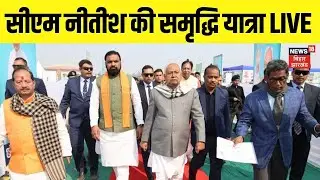 Nitish Kumar Samriddhi Yatra Live : CM नीतीश की समृद्धि यात्रा का LIVE | Top News | Bihar News Live