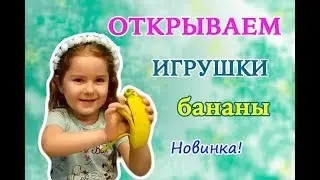 Распаковываем новые игрушки БАНАНЫ\\  Бананы СЮРПРИЗЫ\\  Bananas toys