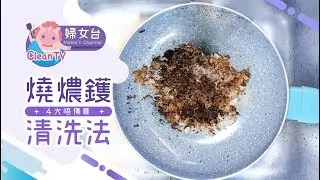 【燒燶鑊 4 大唔傷鑊清洗法】