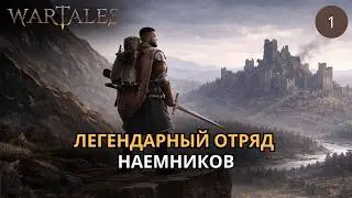 Wartales - Неожидал, что игра настолько хороша - Первое прохождение #1