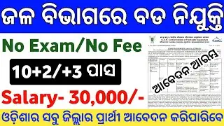 Odisha Water Department Recruitment 2024 ! Odisha Govt Jobs Water Department ! Odisha Govt Job Alert