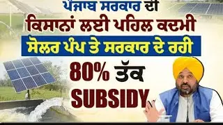 #punjabsolarscheme#80%subsidy#punjabgovtsubsidy#lastdate20/1/2025#