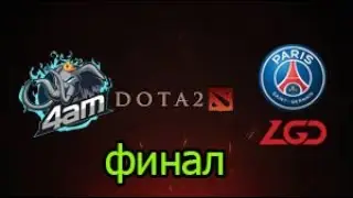 4am - PSG.LGD ГРАНД-ФИНАЛ / ПЕРВАЯ КАРТА / ДОТА 2