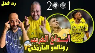 ردة فعل مصريين نصراوية💙💛النصر و ضمك 2-1 💪انفجار الغريب بهدف عالمي🤩 رونالدو التاريخي🔥الدوري في الملعب