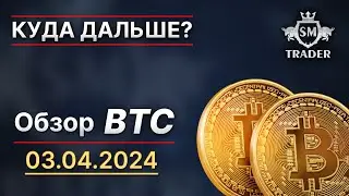 АКТУАЛЬНЫЙ ПРОГНОЗ БИТКОИНА 📌 #краткосрок #среднесрок #BTC Bitcoin 02.04.2024 | Разбор по Смарт Мани
