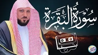 سورة البقرة ( كاملة ) بصوت الشيخ ماهر المعيقلي | Sourat al baqara maher almuaiqly