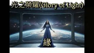 **【2026 全網爆紅】緣 (Yuan) - 光之榮耀 (Official Music Video) | 抒情搖滾中國風 ‧ 靈魂男聲 ‧ 治癒你的每一場遺憾**