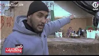 عائلة لياس تعيش في الشارع