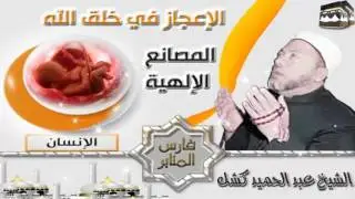 الإعجاز  في خلق الله ( الانسان ) الشيخ عبد الحميد كشك