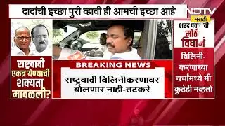 Sunil Tatkare | राष्ट्रवादीच्या विलीनीकरणाबाबत NCP चे प्रदेशाध्यक्ष सुनील तटकरे यांचं मौन । NDTV