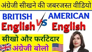 अंग्रेजी बोलना सीखें, British English Vs American English | Vocabulary / Pronunciation / Spelling
