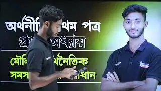 HSC 26-27 অর্থনীতি ১ম পত্র প্রথম অধ্যায়  Free Class | i Education