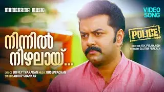 Ninnil Nizhalay | Police | Video | Prithviraj Sukumaran | Indrajith | Ouseppachan | Anoop Sankar