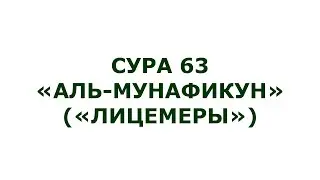 Сура 63. Аль-Мунафикун (Лицемеры)