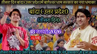 Bageshwar Dham Sarkar Live Banda Uttar Pradesh 18 January 2026 | बागेश्वर धाम सरकार बांदा लाइव