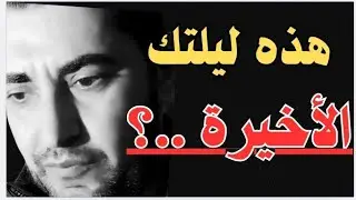 قبل أن تنام الليلة… افعل هذا الشيء تتغيّر حياتك كلها (سرّ لا يعرفه كثيرون) 💥الشيخ محمد ابو سويلم 💥