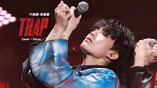 【TF家族蘇新皓Su Xinhao】TRAP | 新年音樂會 Cover Focus