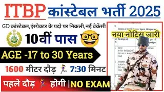 ITBP Constable Rally Recruitment 2025 Notification | ITBP Constable New Vacancy 2025 | Bharti august