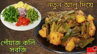শীতের পিঁয়াজকলি আর নতুন আলু দিয়ে দারুন একটি রেসিপি। রুটি কিংবা ভাত দুটোর সাথেই অসাধারণ লাগবে।