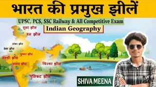 GK Lakes in India | भारत की झीलें 🌊| 20 Important MCQ Questions | SSC Railway Exam 2026 #geography
