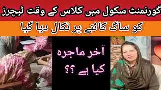 Kasor Mai govrt school ki teachers ko suspend krdya gya akhir ku #viral #trending