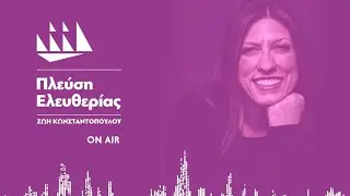 Η Ζωή Κωνσταντοπούλου στον Real FM (19/1/26)