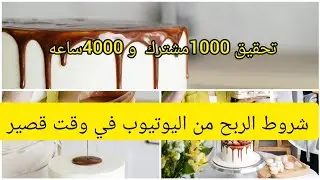 كيف تحقق 1000مشترك و 4000الاف ساعة بدون تصوير بدون ضهور في وقت قصير الربح من اليوتيوب  و اهم مواقع