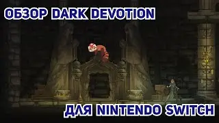 Обзор Dark Devotion для Nintendo Switch