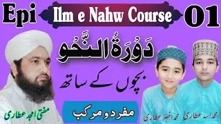 Elm E Nahw Course With Children by Mufti Amjad Attari 01| دورہ نحو بچوں کے ساتھ | علم نحو کورس