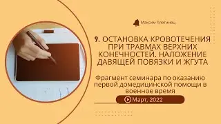 9. Остановка кровотечения при травмах верхних конечностей. Наложение давящей повязки и жгута