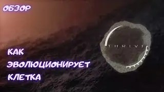 Как эволюционирует клетка | Thrive | Обзор