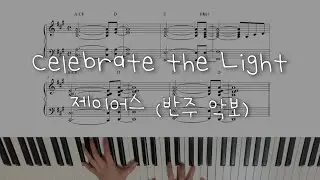 Celebrate the Light - 제이어스 (반주 악보)