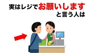 【雑学】レジで「お願いします」と言う人は・・・【９割の人が知らない心理の雑学】【いつか役立つ】