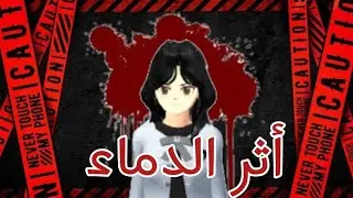 فلم ~أثر الدماء ~🩸الجزء الاول «1»