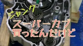 ジャンク！スーパーカブを買ったんだけど…⑤　エンジン組み立て始めたのだが HONDA SUPER CUB